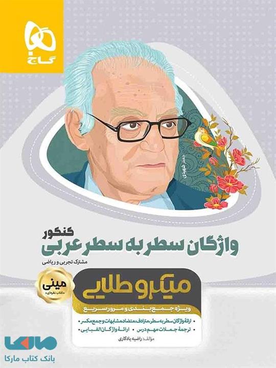 واژگان سطر به سطر عربی کنکور مینی میکرو طلایی گاج